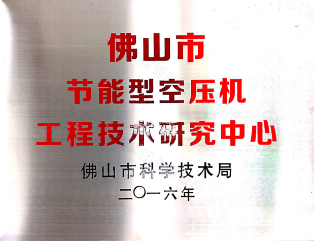 佛山市科學技術局指定 佛山市節能型空壓機工程技術研究中心